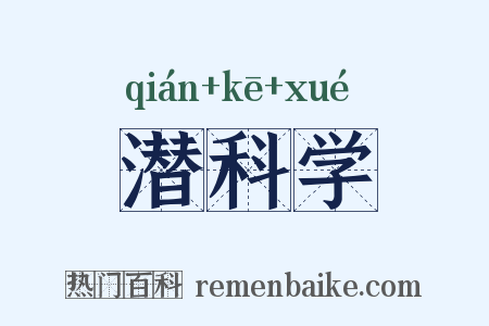 潜科学是什么意思的图片